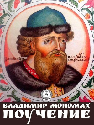 cover image of Поучение (с иллюстрациями)